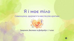 Вплив ставлення людей до власного тіла і його змін на їх самооцінку і здоров’я. Конструктивне сприймання критики