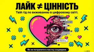 «Лайк ≠ цінність: як не потрапити в пастку соцмереж» (2 презентації для різних вікових категорій + конспект заходу)