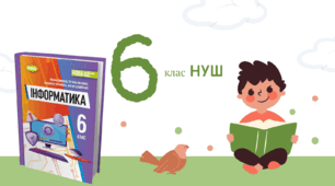 Лінійні алгоритми зі змінними_Scratch_6 клас НУШ