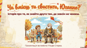 Ульф Старк. «Чи вмієш ти свистати, Юганно?». Проблеми самотності (дітей і дорослих), ставлення до літніх людей у творі