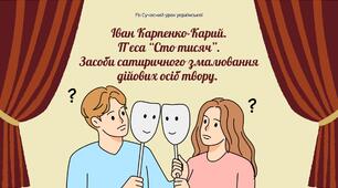 Засоби сатиричного змалювання дійових осіб твору. Іван Карпенко-Карий. П'єса "Сто тисяч" Презентація 4
