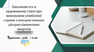 Письмове есе в художньому стилі про виконання улюбленої справи з використанням дієприслівникових зворотів (за планом)