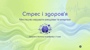 Стрес і здоров’я. Види стресу. Чинники стресу. Стрес і здоров’я