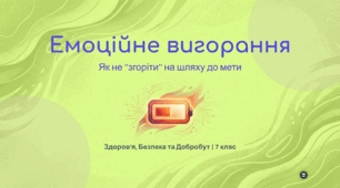 Емоційне вигорання