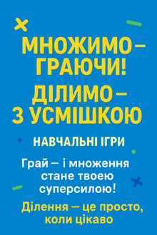 «Множимо — граючи! Ділимо — з усмішкою!»