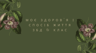 Тема. Моє здоров’я і спосіб життя. ЗБД 6 клас. Урок 25. Автор програми Н.І.Гущина