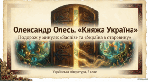 Презентація "Олександр Олесь (Кандиба) (1878-1944). Поезії з книги «Княжа Україна». «Заспів». Природа та язичницькі боги у вірші «Україна в старовину»"