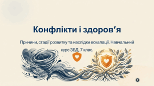 Конфлікти і здоров’я. Причини виникнення і стадії розвитку конфліктів. Негативні наслідки ескалації конфліктів