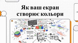 Відеоогляд "Як монітор став кольоровим"