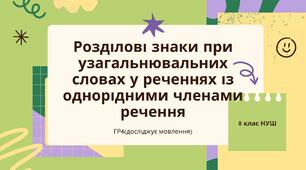 Тест з теми "Розділові знаки при узагальнювальних словах у реченнях із однорідними членами речення" (ГР4). 8 клас НУШ