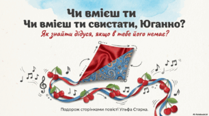 Ульф Старк. «Чи вмієш ти свистати, Юганно?». Сенс назви твору. Значення символів (шовкова хустка, краватка, повітряний змій та ін.)