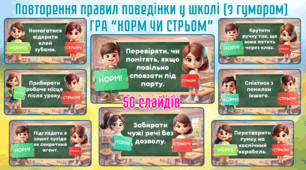 «Норм чи Стрьом? Шкільна версія» — сучасна інтерактивна гра для повторення правил поведінки у школі.