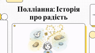 Відеоогляд твору Елеонор Портер  «Полліанна»