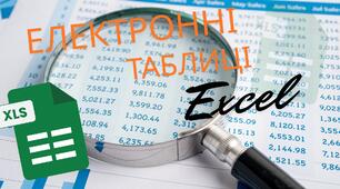 Електронні таблиці. Табличний процесор Excel. Редагування та форматування. Виконання обчислень.