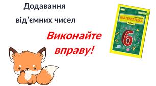 Додавання від'ємних чисел. (З'єднувальник)
