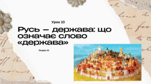 Русь — держава: що означає слово “держава”