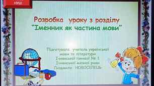 Презентація до уроку української мови з теми "Розбір іменника як частини мови(морфологічний)", 6 клас