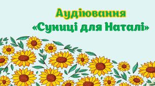 Аудіювання "Суниці для Наталі"