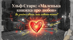 Ульф Старк. «Маленька книжка про любов». Зображення світу дитинства крізь призму складних життєвих обставин
