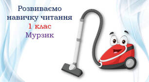 1 клас Тексти для читання "Мурзик"