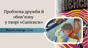 Проблема дружби й обов’язку у творі «Сапієнси»