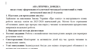 Аналітична довідка щодо стану сформованості ключової читацької компетенції в учнів початкової школи (2–4 класи)