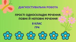 ГР 4. Діагностична робота за темою "Односкладні речення"