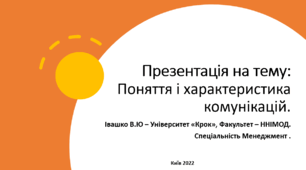 Презентація на тему: Поняття і характеристика комунікацій.