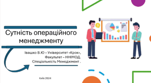 Сутність операційного менеджменту