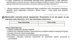 Урок-практикум. Складання порівняльної характеристики природних зон України