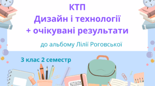 Календарно-тематичне планування з Дизайну і технологій 3 клас 2 семестр з очікуваними результатамии