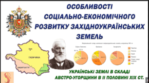 Зміни у політичному становищі західноукраїнських регіонів у зв’язку з перетворенням Австрійської імперії на Австро-угорську. Особливості соціально-економічного розвитку західноукраїнських регіонів.