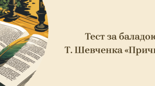 Тест за баладою Т. Шевченка «Причинна»