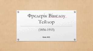 Фредерік Вінслоу Тейлор