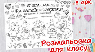 Розмальовка до Дня Св.Валентиа