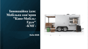 Інноваційна ідея Мобільна кав'ярня Каво-Мобіль-Груп-КМГ-