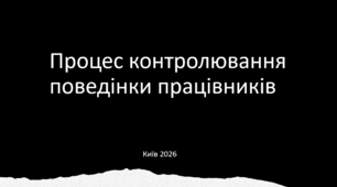 Процес контролювання поведінки працівників