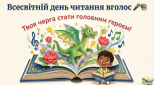 Всесвітній день читання вголос