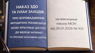 Наказ ЗДО та план заходів закладу "Про впровадження Методичних рекомендацій щодо фільтрації доступу до мережі Інтернет та а протидії шкідливому контенту спрямовані на забезпечення безпечного цифрового середовища для дітей "