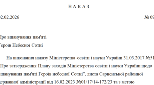 Наказ про вшанування пам'яті  Героїв Небесної Сотні