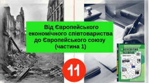Від Європейського економічного співтовариства до Європейського союзу (частина 1)