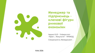 Менеджер та підприємець – ключові фігури ринкової економіки