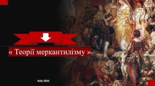« Теорії меркантилізму »
