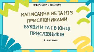 Завдання з тем "Написання НЕ та НІ з прислівниками. Букви И та І в кінці прислівників" (ГР2). 7 клас НУШ