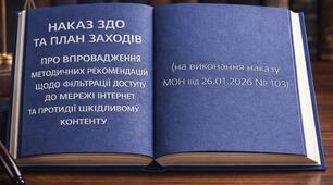 Наказ ЗДО  «Про впровадження Методичних рекомендацій щодо фільтрації доступу до мережі Інтернет та протидії шкідливому контенту»