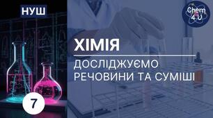 Діагностичне тестування з теми 2  "Досліджуємо й моделюємо речовини, механічні суміші й системи речовин"