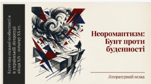 Неоромантизм. Літературний огляд