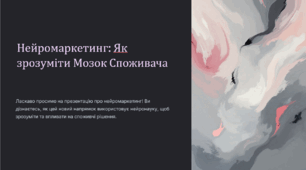 Нейромаркетинг - Як Зрозуміти Мозок Споживача