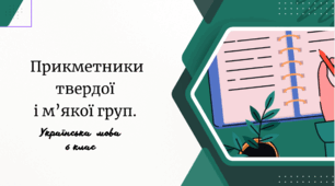 Прикметники твердої і м’якої груп.