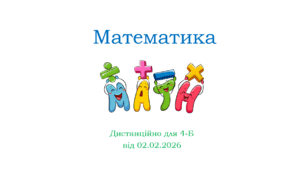 Презентація до дистанційного уроку математики